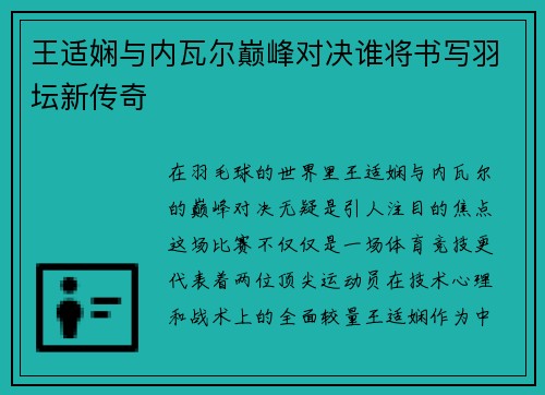 王适娴与内瓦尔巅峰对决谁将书写羽坛新传奇