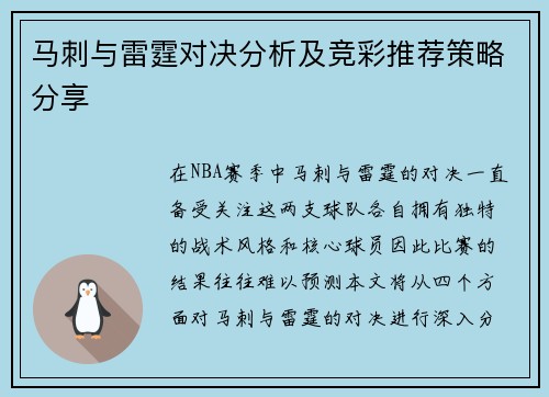 马刺与雷霆对决分析及竞彩推荐策略分享